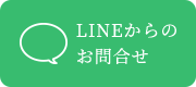 LINEから予約
