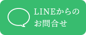 LINE予約